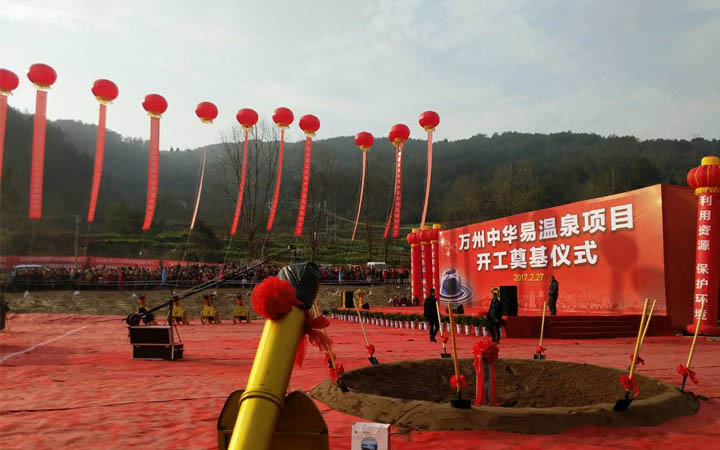 中華易溫泉旅游規劃設計奠基