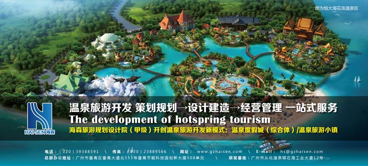 恒大集團(tuán)長(zhǎng)期選擇的旅游規(guī)劃設(shè)計(jì)院:海森機(jī)構(gòu)(海森旅游規(guī)劃設(shè)計(jì)院)